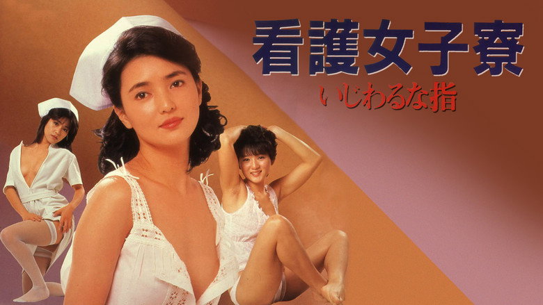 кадр из фильма 看護女子寮　いじわるな指