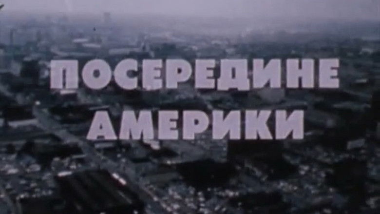 кадр из фильма Посередине Америки