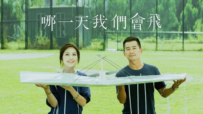 кадр из фильма 哪一天我們會飛