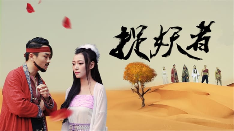 кадр из фильма 捉妖者联盟