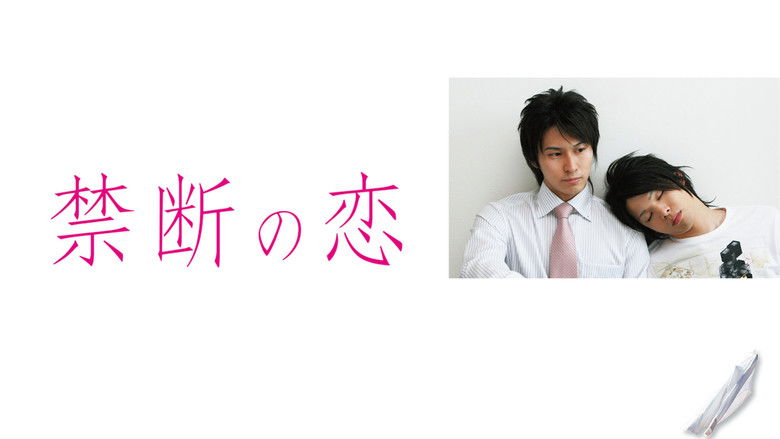 кадр из фильма 禁断の恋