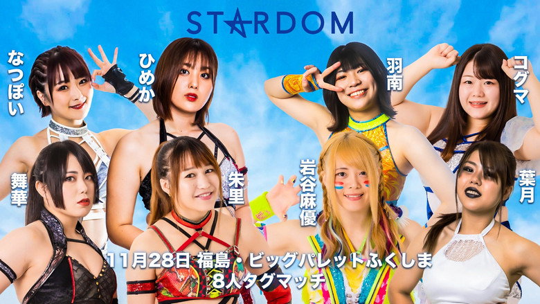 кадр из фильма スターダム郡山大会