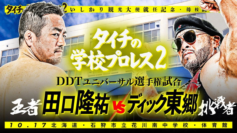 кадр из фильма NJPW Taichi School Pro Wrestling 2