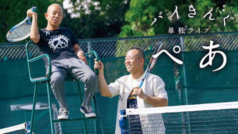 кадр из фильма バイきんぐ単独ライブ「ぺあ」