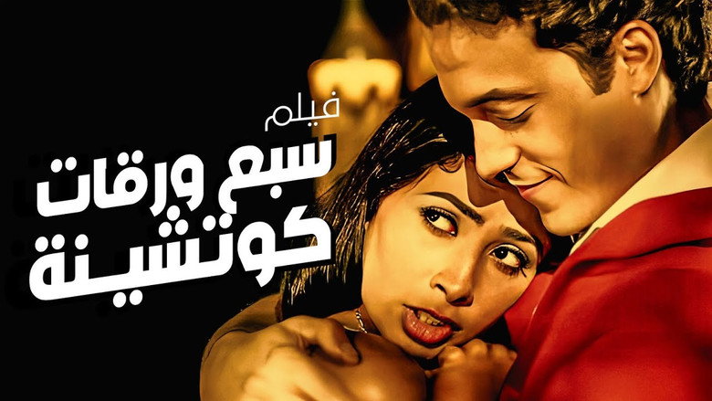 кадр из фильма سبع ورقات كوتشينة