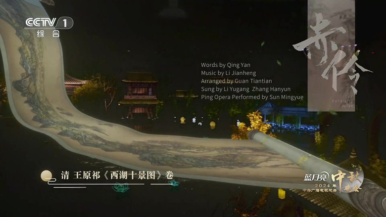 кадр из фильма 2024年中央广播电视总台中秋晚会