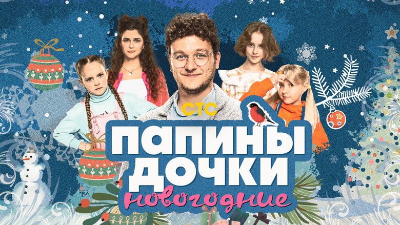 кадр из фильма Папины дочки. Новогодние