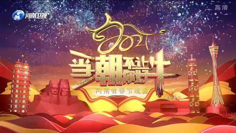 кадр из фильма 2021河南春晚 当潮不让你好牛