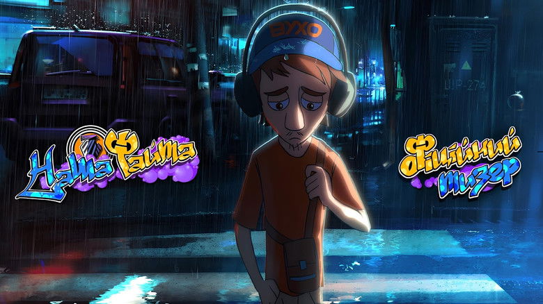 кадр из фильма Наша файта