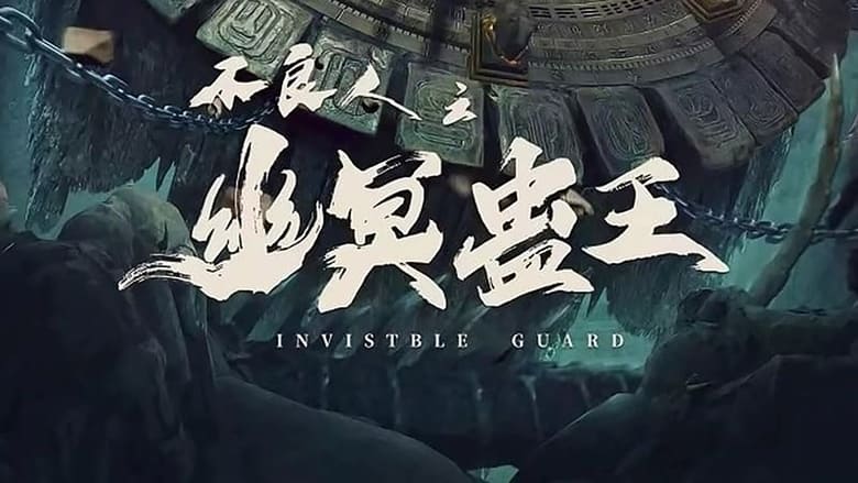 кадр из фильма 不良人之幽冥蛊王