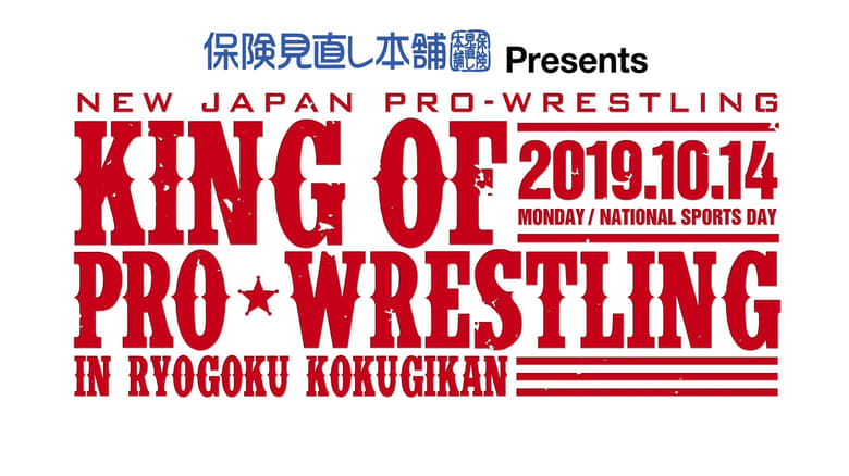 кадр из фильма NJPW King of Pro-Wrestling 2019