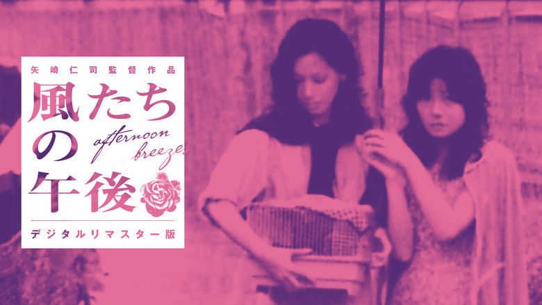 кадр из фильма 風たちの午後