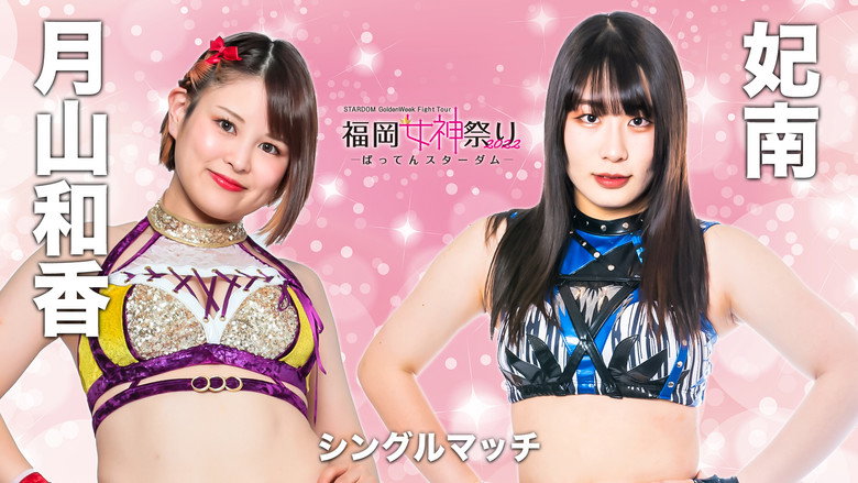 кадр из фильма STARDOM GoldenWeek Fight Tour 2022　福岡女神祭り ～ばってんスターダム～
