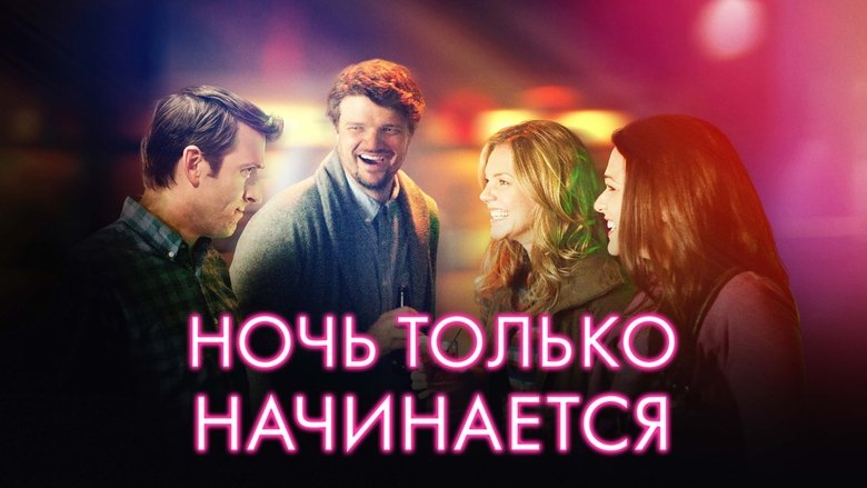 кадр из фильма Ночь только начинается