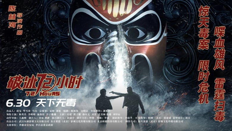 кадр из фильма 破冰72小时