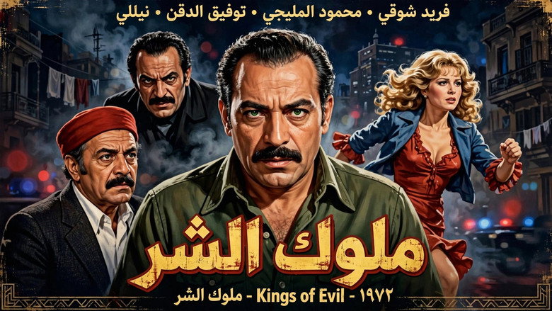 кадр из фильма ملوك الشر