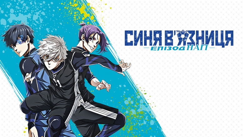 кадр из фильма Синяя тюрьма: Блю Лок — Эпизод Наги