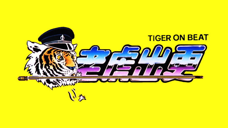 кадр из фильма 老虎出更