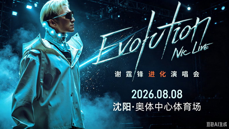 谢霆锋「Evolution Nic Live 进化」演唱会・沈阳站
