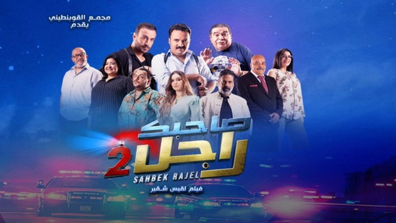 кадр из фильма صاحبك راجل 2