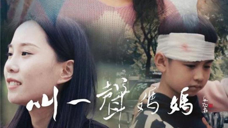叫一声妈妈