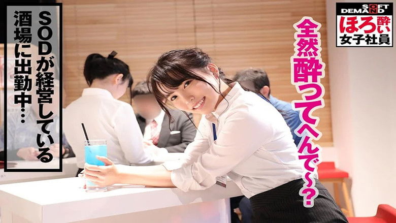 кадр из фильма ほろ酔い女子社員「疲れた女は酒に弱い」退勤後に酒で●っぱらい、淫らにスーツを脱ぎ捨てる意外とエロい女子社員のプライベートSEXを収録！ あなたもきっと恋をする懐っこさSOD女子社員制作部1年目菜月ゆかり（22） ふいに出てくる関西弁/こんな彼女が欲しかった感…