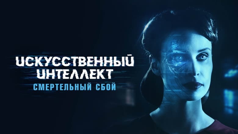 кадр из фильма Искусственный интеллект: Смертельный сбой