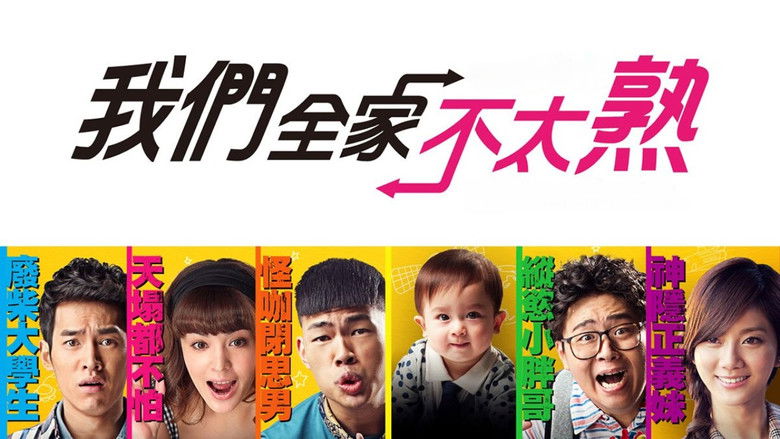 кадр из фильма 我們全家不太熟