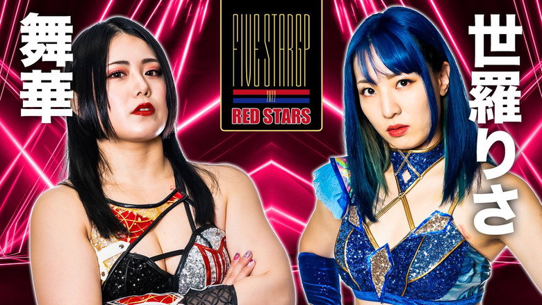 кадр из фильма STARDOM 5★STAR GP 2022～開幕戦DAY1～