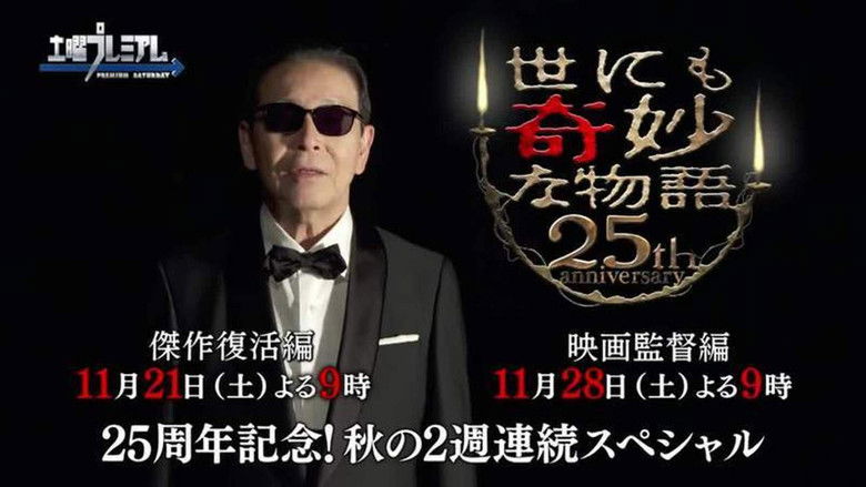 кадр из фильма 世にも奇妙な物語 25周年記念！秋の2週連続SP～傑作復活編～