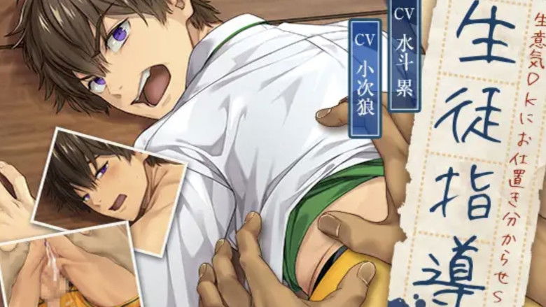 кадр из фильма 生徒指導〜生意気DKにお仕置き分からせSEX〜