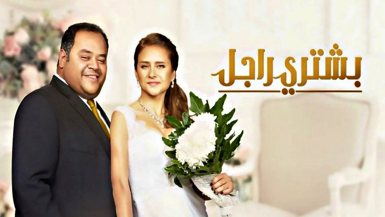 кадр из фильма بشتري راجل