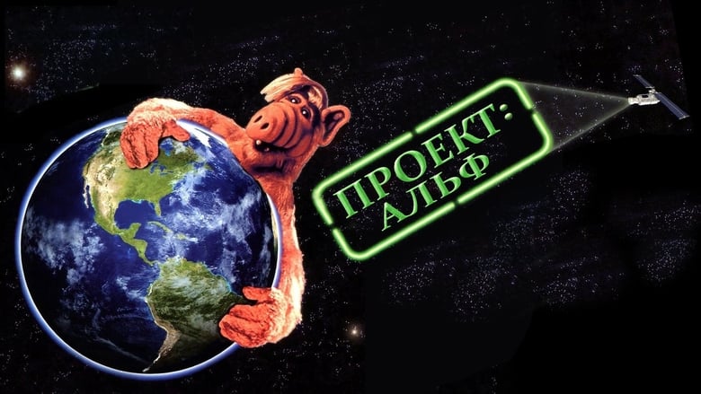 кадр из фильма Проект АЛЬФ