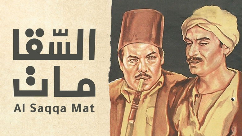 кадр из фильма السقا مات