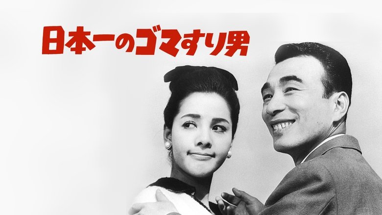 кадр из фильма 日本一の色男