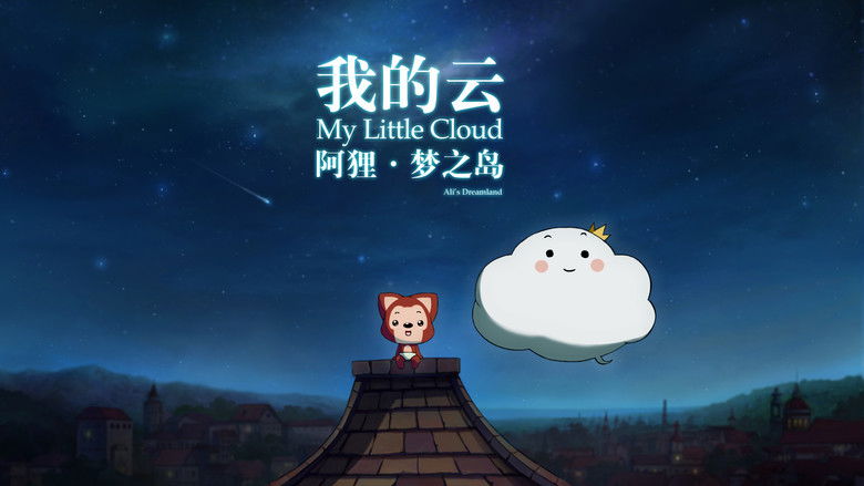 кадр из фильма 阿狸梦之岛·我的云‎