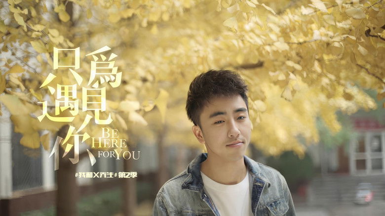 кадр из фильма 我和X先生：只为遇见你