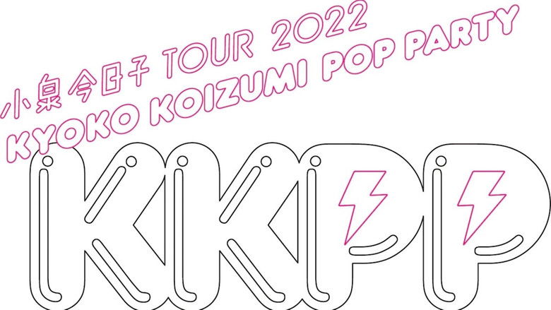 кадр из фильма 小泉今日子 TOUR 2022 KKPP（Kyoko Koizumi Pop Party）