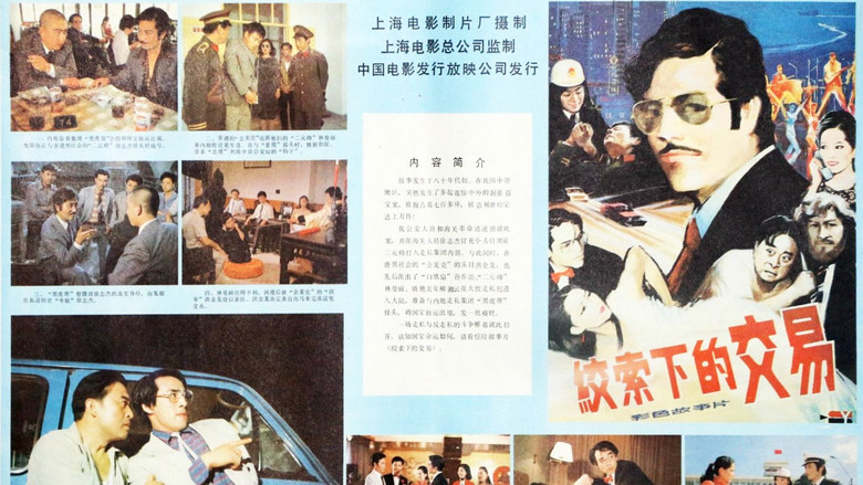 кадр из фильма 绞索下的交易