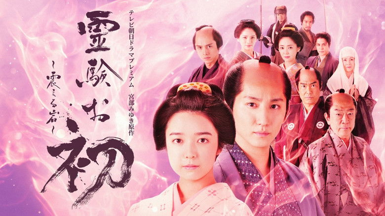 кадр из фильма 霊験お初～震える岩～