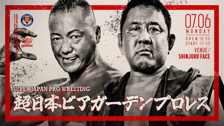 кадр из фильма 超日本ビアガーデンプロレス