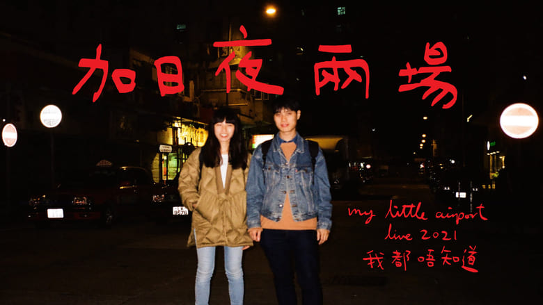 кадр из фильма 我都唔知道 2021 LIVE