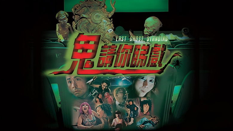 кадр из фильма 鬼請你睇戲