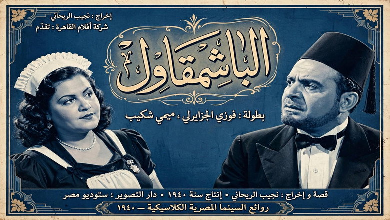 кадр из фильма الباشمقاول