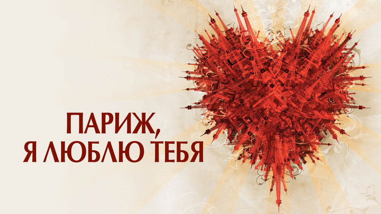 кадр из фильма Париж, я люблю тебя