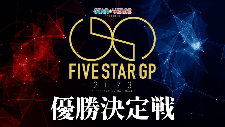 кадр из фильма STAR☆VERSE Presents 5★STAR GP 2023 Supported by SoftBank〜優勝決定戦〜