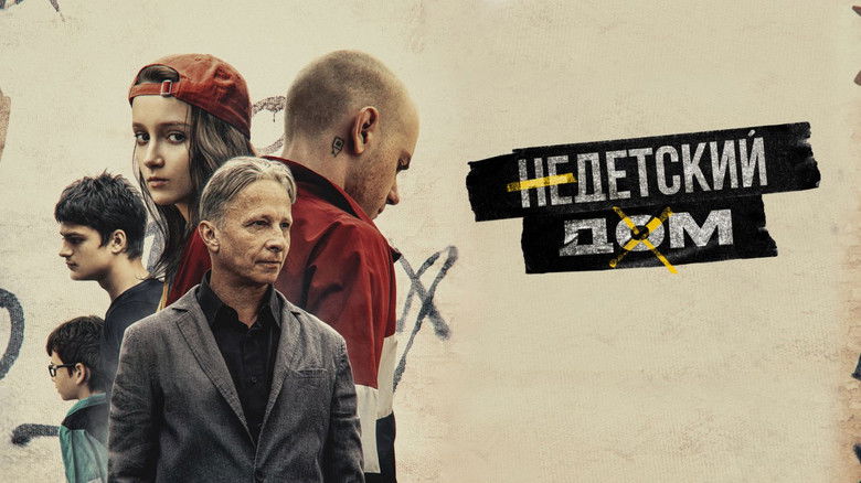 кадр из фильма Недетский дом