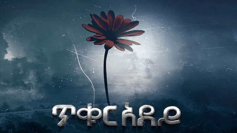 кадр из фильма Tikur Adey