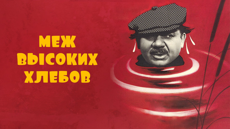 кадр из фильма Меж высоких хлебов