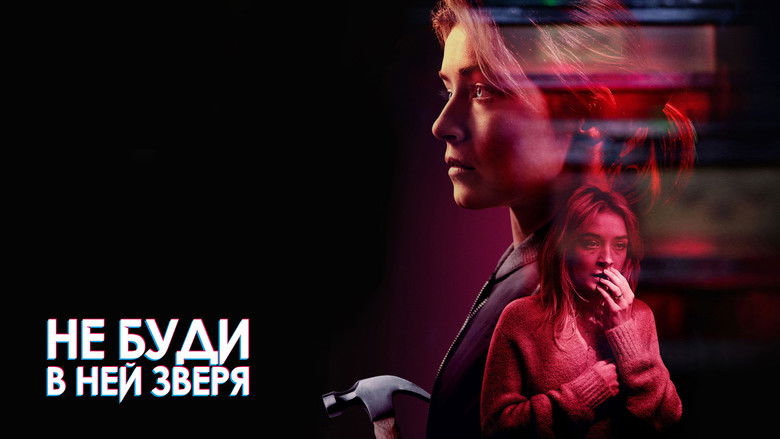 кадр из фильма Не буди в ней зверя